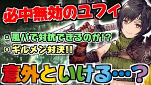 【FFBE幻影戦争】ユフィのテンプレPTの弱点を見つけたかもしれん！！動画を作った後でｗｗｗ（コメント欄に書いておきます）
