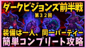 【FFBE】第３２回ダークビジョンズ前半戦を同一PT同一装備で簡単コンプリート攻略♯４５０【無課金】