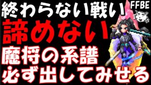 【FFBE】絶対に魔将の系譜を出したい人VS簡単には出させたくない運営!!終わらない戦いがここにある!!【Final Fantasy BRAVE EXVIUS】