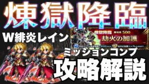 【FFBE】煉獄降臨劫火の加護をW緋炎を纏いしレインでミッションコンプ攻略解説!!