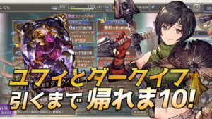 【FFBE幻影戦争】ユフィとダークイフリートガチャ引くまで【WAR OF THE VISIONS】