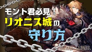 モント君必見!リオニス城の守り方【FFBE幻影戦争 WOTV】