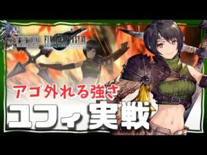 幻影戦争 Lv140ユフィ実戦！化けまくって驚愕…コレに勝てる編成は何？ピサロ バレンタインイルディラ火属性回避3人で無敵。一年使えそうな勢いの狂回避パ爆誕【 WAROFTHEVISIONS FFBE