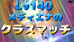 Lv140のメディエナで勝ち越しを狙う、クラスマッチ🐔#ffbe幻影戦争 #幻影戦争 #スノウ #クラスマッチ #コラボ#メディエナ#氷属性