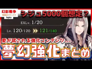 幻影戦争 夢幻強化まとめ！同じユニットでも別物…ステータスカンストまでが尋常じゃない！無限シジュ集めの旅。みんなマッタリやりましょうね^^【 WAROFTHEVISIONS FFBE】