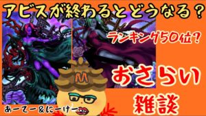 【ffbe】アビスおさらい雑談【闇Mつん】