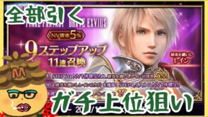 【ffbe】遅ればせたぴえんレイン狙い【Mつん】