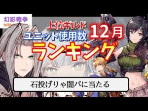 幻影戦争 12月ギルバト使用数ランキング!セフィロス&ユフィ祭りに風接待が割り込む。闇耐性ガン盛ったら他に勝てないの知ってるラムザ。決死の★6【 WAROFTHEVISIONS FFBE