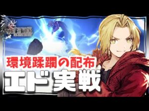 幻影戦争×鋼の錬金術師 140エド実戦！最強配布で風パが進化。打撃火力が正義すぎる闇＆風駆逐の兄エドワード！環境マッチ性能だが…弟と同じく魔法がキツイ【 WAROFTHEVISIONS FFBE】