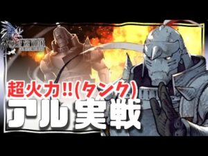 幻影戦争×鋼の錬金術師 140アル実戦!超火力w一気にたたみかけるタイプでもうアタッカー。スノウ以上に尖った性能アルフォンス。140ラナンさんもおるよ!【 WAROFTHEVISIONS FFBE】