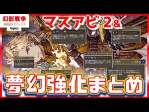 幻影戦争 マスアビ2&夢幻強化がまとめ!魔人フィーナ セティア アヤカ ミランダ ヴィクトラ まだ現役やつらがさらに強化!ラナンは...イイとおもいます【 WAROFTHEVISIONS FFBE】