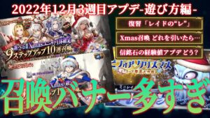 【2本に分けた】Xmas召喚多すぎなんよ!どれを引いたらいいの?ミニレイドの遊び方!2022年12月3週目スケジュール【FFBE幻影戦争 / WOTV】#107