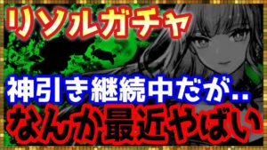 #388【幻影戦争】神引き継続中だからリソルは余裕で引けるはず【FFBE幻影戦争】