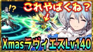 #395【幻影戦争】※必見※今後の活躍間違いなし‼︎ロマンだらけのXmasラヴィエスLv140で暴走してみた【FFBE幻影戦争】