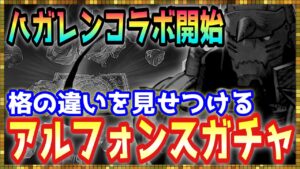#397【幻影戦争】ハガレンコラボ開幕!3周年から無敗の漢によるアルフォンスガチャ【FFBE幻影戦争】
