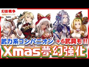 幻影戦争 クリスマス夢幻強化＆＋6新武具みてく！クリスマスユニットは地獄の年末前の箸休めでしょうか？ヴィクトラはやや欲し。ゴールドアンクレットは一応作るか…【 WAROFTHEVISIONS FFBE
