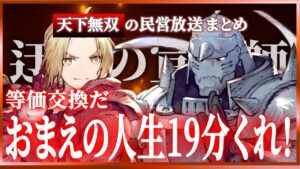 【天下無双の民営放送まとめ】鋼の錬金術師FAコラボ!これは持っていかれた!!【FFBE幻影戦争 / WOTV】#110