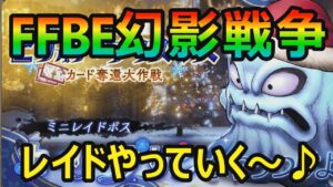 【ＦFＢE幻影戦争】レイド行けるとこまで登って行く！マルチ&お助け歓迎です♪初見さんもどぞぉ
