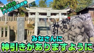 【FFBE幻影戦争】神頼みガチャ 神引き祈願三社参り 其の壱