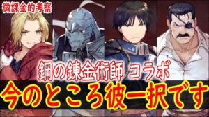 【FFBE幻影戦争】 1コラボ当たりの負担がどんどん増えていってない・・・? まさかの鋼の錬金術師コラボ! 民営放送をまとめつつ考察 【WOTV】