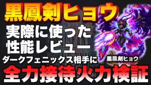 【FFBE】黒鳳剣ヒョウの全力接待火力検証!配布でこの火力はヤバい?