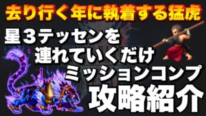 【FFBE】ネタバレ注意!新年降臨「去り行く年に執着する猛虎」のミッションコンプ攻略!星3テッセンを連れていくだけ!