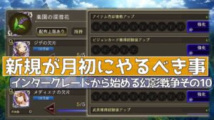 【FFBE幻影戦争】新規が月初にやるべき事 その10【wotv】