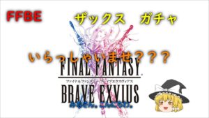 FFBE ザックス ガチャ