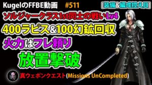 【FFBE】ラピスと幻鉱だけでも放置撃破で回収作戦 ソルジャークラス1st同士の戦い(セフィロス)Lv4 装備&編成控え目【Final Fantasy BRAVE EXVIUS ♯511】
