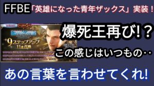 【FFBE】今回も嫌な予感的中!?ザックスステップアップガチャ回した結果‥