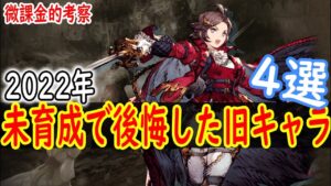 【FFBE幻影戦争】 2022年 微課金が育成してなくて後悔した旧キャラ4選 + オマケ 【WOTV】