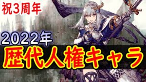 【FFBE幻影戦争】 歴代人権キャラを振り返る～2022年編～ 【WOTV】