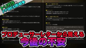 【FFBE幻影戦争】プロデューサーレターから見える今後の不安