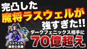 【FFBE】完凸した魔将ラスウェルが強すぎた！あり得ん火力出た！！