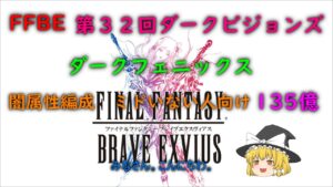 FFBE 第32回ダークビジョンズ ダークフェニックス 闇属性編成 ミドいない人向け