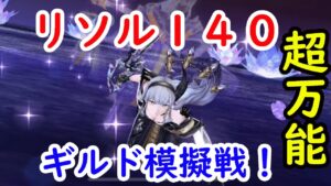 【FFBE幻影戦争】リソルレベル140ギルド模擬戦!超万能!