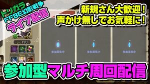 【FFBE幻影戦争】新規さん大歓迎!参加型マルチ周回配信【生配信】