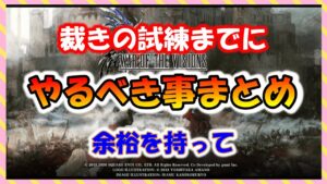 【FFBE幻影戦争】必見!裁きまでにやるべき事まとめ!後で後悔しないように!
