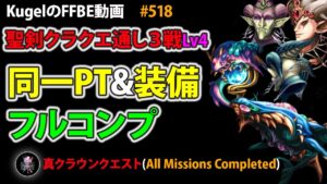 【FFBE】聖剣伝説クラウンクエスト 通し3戦 同一PT&装備 フルコンプクリア【Final Fantasy BRAVE EXVIUS ♯518】