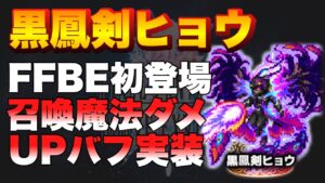 【FFBE】黒鳳剣ヒョウの性能が面白い!初実装のアビリティを所持!!