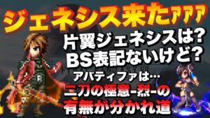 【FFBE】ジェネシス性能予想!ジェネシス実装はマジで神!