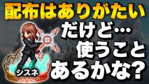 【FFBE】シスネの配布は有難い!しかし、やはり配布なんだよな笑