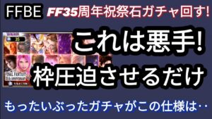【FFBE】祝う気ある!?時間かけて集めさせられた祝祭石ガチャ回してみたら‥