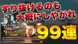 【FFBE】ザックス９ステップガチャ！夢を抱きしめろ！
