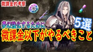 【FFBE幻影戦争】 今すぐ始めましょう 微課金以下が夢幻強化するためにやるべきこと5選 【WOTV】