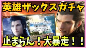 【FFBE】ザックスガチャで大暴走!歯止めが聞かなくなった結果ラピス放出しまくり♯462【無課金】
