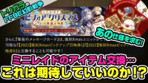 【FFBE幻影戦争】ミニレイドのアイテム交換…これは期待していいのか!?