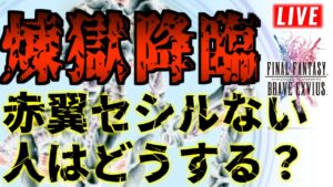 【FFBE】煉獄降臨３種バトル２までクリアしてミッション達成する配信