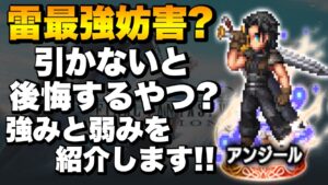 【FFBE】アンジール引くべきか?強み弱みをご紹介!