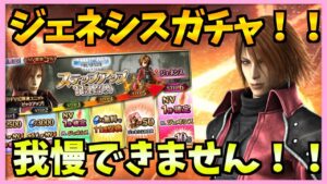 【FFBE】ジェネシスガチャ!結局我慢できませんでした♯464【無課金】
